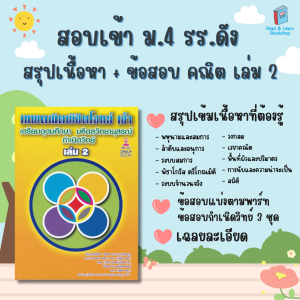 เซ็ทเทพคณิต พิชิตโจทย์ เข้า ม.4 รร.ดัง (Chula book) 3344-8360