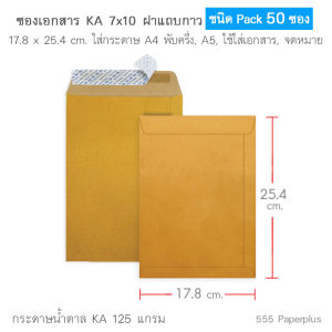 555paperplus ซองเอกสาร No.7x10 (แพค50ซอง)มี 9 ชนิด ดูแบบที่รายละเอียดค่ะ