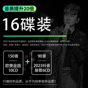 正版欧美金曲cd碟片车载车用cd光盘无损高音质碟片cd光盘正品通用Genuine European and American golden songs CD discs car car CD discs lossless high-quality discs CD discs genuine universal