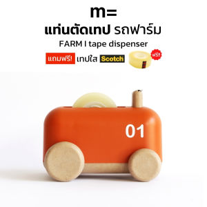 แท่นตัดเทป ทรงรถฟาร์ม สีส้ม minimal sculpt FARM TRACTOR Tape Dispenser ที่ตัดเทป ที่ตัดสก็อตเทป แท่นตัดสก็อตเทป แท่นเทป แท่นเทปใส minimalsculpt