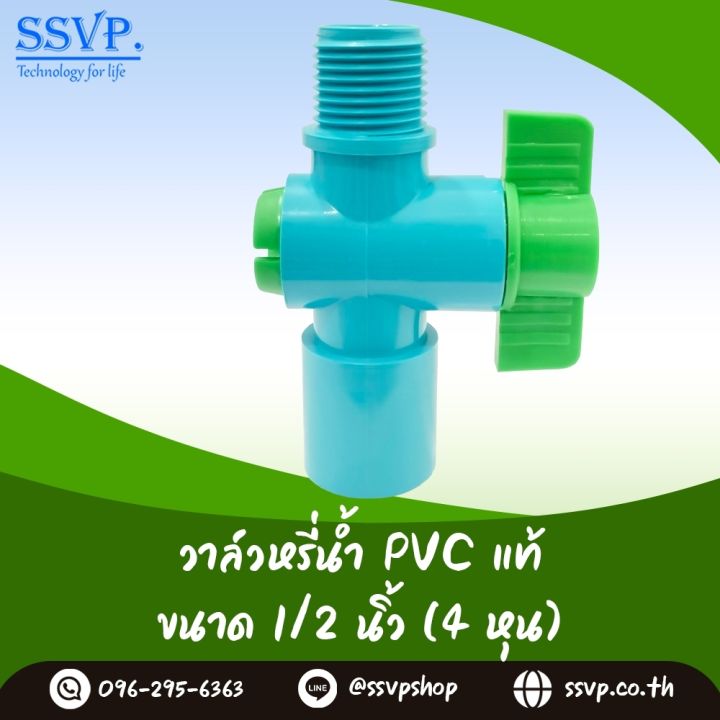 SSVP วาล์วเกษตร PVC เกลียวนอก ขนาด 1/2 นิ้ว
