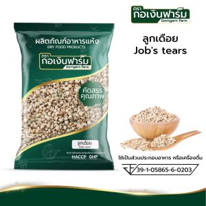 ลูกเดือย แท้ สามารถนำไป ต้มเป็นข้าวต้ม ของหวาน หรือ ข้าวกล้องผสม  Jobs tear ตรากอเงินฟาร์ม