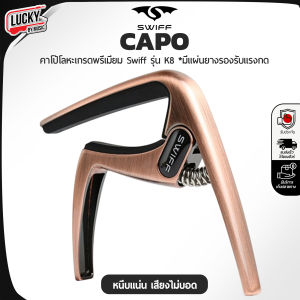 แถมปิ๊ก1ตัว คาโป้ สวิตท์ Swiff รุ่น K8 วัสดุโลหะ แข็งแรงทนทาน หนีบแน่น เสียงไม่บอด มีแผ่นยางรองรับแรงกด  ดีไซน์สวยงาม (เลือกสีได้) พร้อมส่งด่วน