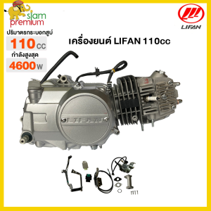 Siam Premium เครื่องยนต์มอไซค์ LIFAN(ลี่ฟาน) 110cc สตาร์ทเท้า ระบายความร้อนด้วยอากาศ ออโต้คลัทช์ สี่จังหวะ เครื่องlifan110cc เครื่องยนต์ไลฟาน ใส่รถดรีม ซี70 ชาลี เครื่องเวฟ100 แท้ ได้ ไม่ต้องดัดแปลง