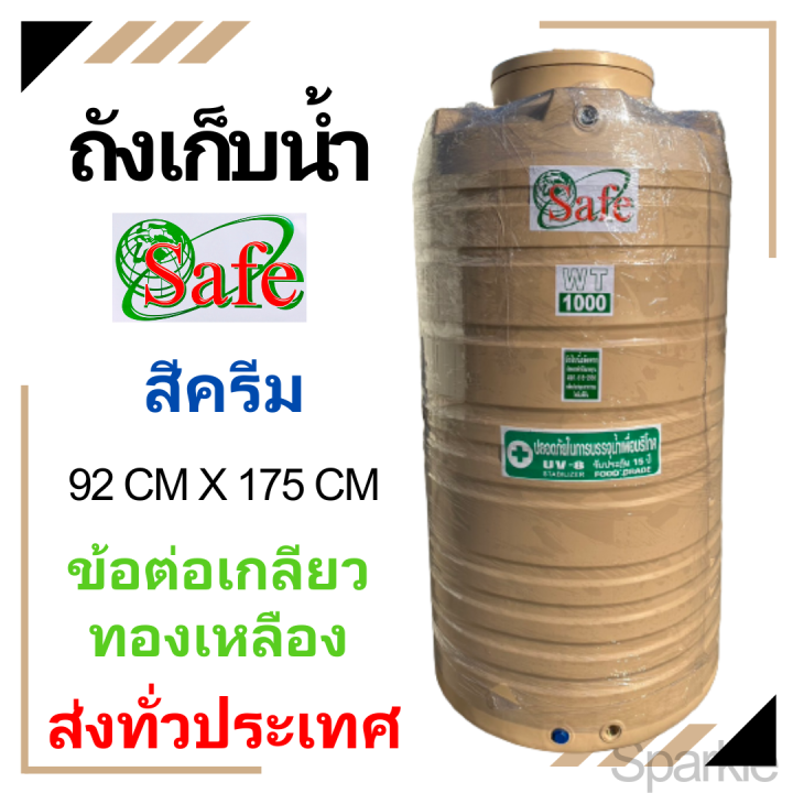  ส่งทุกพื้นที่ + ถังเก็บน้ำ ถังน้ำ SAFE ครีม 1000 ลิตร หนา หน้าแปลน 