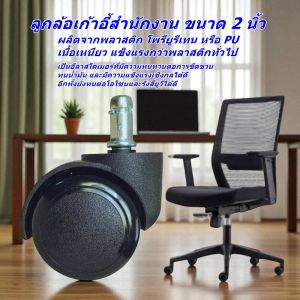ลูกล้อเก้าอี้สำนักงาน แบบแกนเสียบขนาด 11 มม. แกนเหล็กยาว 22 มม. ขนาดมาตรฐานใช้งาน ลูกล้อเก้าอี้ขนาดมาตรฐาน ลูกล้อเก้าอี้ทำงานทั่วไป พร้อมส่งทันที