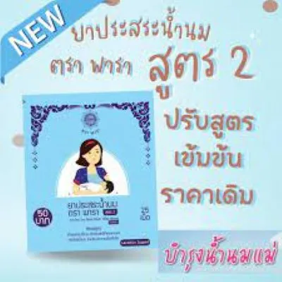 ประสระน้ำนม ตราพารา พาราแม่เลื่อน สูตร 2 สมุนไพรกระตุ้นน้ำนม เพิ่มน้ำนม 25 เม็ด(1ซอง)