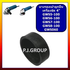 ยางรองเบ้าลูกปืน GWS6-100 GWS5-100 GWS7-100 GWS8-100 GWS060 BOSCH ยางรองเบ้าลูกปืน หินเจียร 4 นิ้ว บอช ยางรองลูกปืนBOSCH