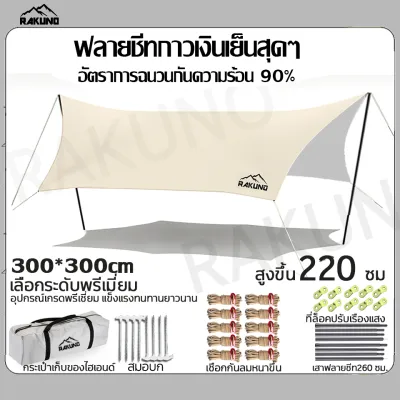 【2026new】ฟลายชีท 4x6 กันฝน 3x4/3X6/4.5x6/3X4.5 รูปทรงผีเสื้อ กันฝน กันน้ำ ทาร์ป แคมป์ ครบชุด ผ้าใบฟลายชีท ฟรายชีท ใหญ่ขึ้น หนาขึ้น กันยูวี