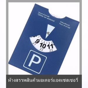 💟💥【Special price】💟💥Muya แผ่นหนัง PU สีน้ำเงินจอดรถรุ่น4ภาษาทนทานและกันน้ำเครื่องจับเวลามาถึงสำหรับรถยนต์-ดีไซน์ยุโรปอเนกประสงค์
