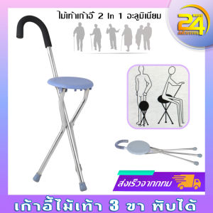[GGJJ]ไม้เท้าเก้าอี้ 2 ln 1 อะลูมิเนียม เก้าอี้ไม้เท้า 3 ขา พับได้ ไม้เท้านั่งพัก ไม้เท้าคนแก่ ไม้เท้าช่วยเดิน นั่งได้.ไม้เท้าพยุงเดิน สแตนเลสหนาสตูลผู้สูงอายุเดินอ้อยสตูลเก้าอี้พับเก้าอี้อ้อยวอล์คเกอร์ไม้เท้าม้านั่ง เก้าอี้สามขาสูงถึง 150 KG