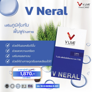 V NERAL (วีเนรัล) คอลลาเจนบำรุงกระดูก หลับสนิทตลอดคืน แบรนด์ V LIVE ฟื้นฟูสุขภาพด้วยเทคโนโลยีขั้นสูงระดับ Premium จากเยอรมัน