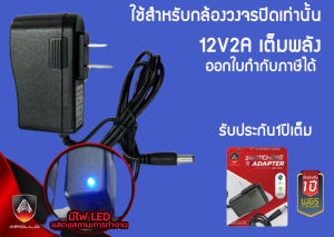 Adapter 12V 2A Apollo แท้ สำหรับกล้องวงจรปิด ใช้งานทนทาน