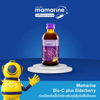 Mamarine Kids Elderberry Bio-c Plus สูตรเข้มข้น (ขวดสีม่วง)