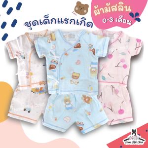 [0510-NK] 0-3เดือน Little Home Baby ชุดเด็กแรกเกิด ชุดผ้ามัสลิน ชุดมัสลิน ชุดมัสลินเด็ก เสื้อผูกหน้า เสื้อผูกทารก แขนสั้นเด็กทารก เนื้อนุ่มสบาย