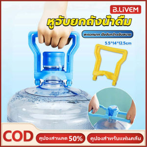 B.LIVEM หูจับยกถังน้ำดื่ม ที่หิ้วถังน้ำ ที่ยกถังน้ำประหยัดแรง สะดวกมาก  2วิธีใช้ water lifting handle