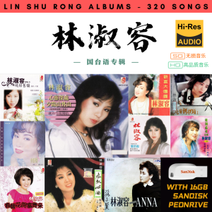 [320首] USB Pendrive Music 音乐USB 林淑容国台语专辑 mp3 超高音质 16gb 流畅播放 Lin Shu Rong Songs 车载音乐