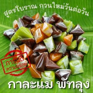 กาละแมพัทลุง ของฝากพัทลุง ขนมไทยโบราณ กาละแมกะทิสด กาละแมรสใบเตย กาละแมรสทุเรียน กาละแมรสดั้งเดิม กาละแมข้าวเหนียวดำ 250500 กรัม/1 กิโลก
