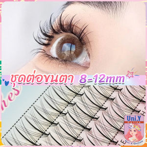 Uni.Y DIY ชุดต่อขนตา 8-12 มม. ชุดมืออาชีพขนตาแต่งหน้า ใหม่สไตล์สาวเวียดนาม false eyelashes