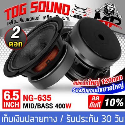 TOG SOUND ดอกลำโพง 6.5 นิ้ว 400วัตต์ 4OHM NG-635 แม่เหล็กใหญ่แบบใหม่ 120MMX20MM หน้าเคฟล่าสีดำ ลำโพงเคฟล่า 6.5นิ้ว ลำโพง 6.5นิ้ว ลำโพงเสียงกลาง 6.5 นิ้ว ลำโพงมิดโล 6.5 นิ้ว ดอก 6.5 นิ้ว ลำโพงติดรถยนต์ 6.5 นิ้ว ลำโพงบ้าน ลำโพงDIY