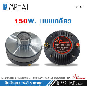 kimphat ไดเวอร์ยูนิต แบบเกลียวและแบบแป้น แบบยึดน๊อต 8 โอมห์และ 16 โอมห์ ตูดเสียงแหลม มี 7 ขนาด ให้เลือก