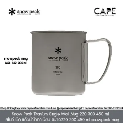 Snow Peak Titanium Single Wall Mug 220 300 450 ml สโนว์ พีค แก้วน้ำไททาเนียม ขนาด220 300 450 ml snowpeak mug チタンシングルマグ 300 และฝายางปิด แยกจำหน่าย