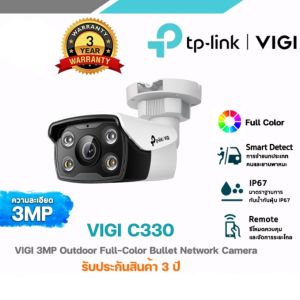 TP-LINK กล้องวงจรปิดความละเอียด 3 ล้านพิกเซล ภาพสีตลอด 24 ชม. มีไมค์ รุ่น VIGI C330
