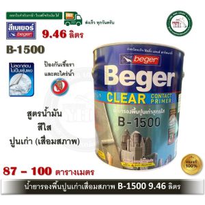 Beger B-1500 น้ำยารองพื้นปูนเก่า (เสื่อมสภาพ) 9ลิตร สีรองพื้นปูนเก่า เบเยอร์ เคลียร์ คอนแทค ไพรเมอร์ สีใส