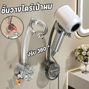 【Smilewil】ชั้นวางไดร์เป่าผม แฮนด์ฟรี ชั้นวางติดผนัง ไม่จําเป็นต้องเจาะรู ปรับ 360 ° สําหรับห้องน้ํา