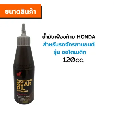 น้ำมันเครื่อง HONDA JASO MB 10W-30 ( เกียร-ออโต้ ) น้ำมันเครื่องรถออโตเมติกและเกียร์ (รับประกันน้ำมันของแท้แน่นอน 100%)