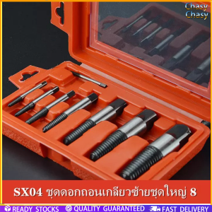 Chasy SX04 ชุดดอกถอนเกลียวซ้ายชุดใหญ่ 8 ขนาด ถอนสกรู ถอนเกลียวก๊อกน้ำที่หักคารู