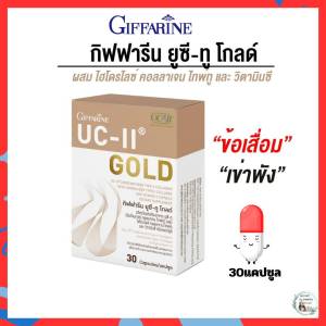 กิฟฟารีน   ยูซี-ทู โกลด์  คอลลาเจนกระดูก  สหรัฐอเมริกา วิตามินซี อาหารเสริม  ตัวช่วย กระดูก ข้อ เข่า คอลลาเจนดูด ซึมง่าย