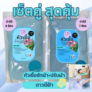 (แพ็คคู่ถูกกว่า) CleanFresh น้ำยาซักผ้าน้ำยาปรับผ้านุ่ม แบบกึ่งสำเร็จรูปสูตรเข้มข้น กลิ่นเทียบคล้ายดาวนี่ฟ้า