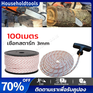 เชือกดึงสตาร์ท เชือกดึงสตาร์ทเครื่องตัดหญ้าพ่นยาเลื่อยยนต์ ขนาด3มิล ความยาว100เมตร