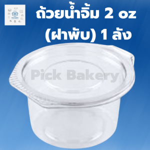 ถ้วยน้ำจิ้ม 2 oz ถ้วยน้ำจิ้ม2oz ถ้วยน้ำจิ้ม 2 1ลัง 2000ใบ
