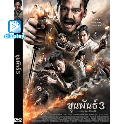 DVD หนังดีวีดี ขุนพันธ์ 3