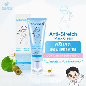 ครีมลดรอยแตกลาย คุณแม่ตั้งครรภ์ Zeblanc