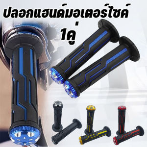 Comforts Home พร้อมส่ง ปลอกแฮนด์มอเตอร์ไซค์ ปลอกมือยาง 1คู่ อย่างดีติดมือไม่ลื่นง่าย ใส่ได้ทุกรุ่น