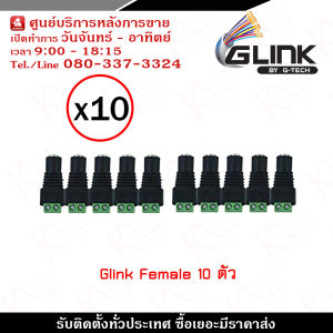 Glink DC Female x10 ตัว รุ่น CCTV-DC03 แจ็คตัวเมีย รับสมัครดีลเลอร์ทั่วประเทศ