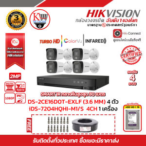 HIKVISION ชุดกล้องวงจรปิดความละเอียด 2 Megapixel (1080P) DS-2CE16D0T-EXLF (3.6mm) 4 ตัว เครื่องบันทึก 4 ช่อง iDS-7204HQHI-M1/S 1 ตัว พร้อม HDD WD 1 TB 1 ลูก