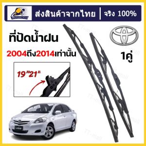 ก้านปัดน้ำฝนตรงรุ่น 1คู่ซ้ายขวาก้านพร้อมใบ เฉพาะTOYOTA VIGO CHAMP ปี2004-2014 19นิ้ว 21นิ้ว