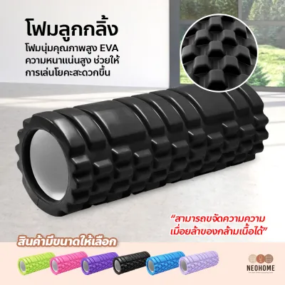 NeoHome โฟมลูกกลิ้งโยคะ โฟมโยคะออกกำลังกาย Yoga Foam Roller Massage โฟมนวดกล้ามเนื้อ สำหรับเล่นกีฬา
