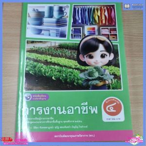 หนังสือเรียน การงานอาชีพ ป.4 พว