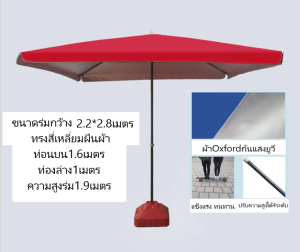 ร่มกันแดด ร่มกันฝน ร่มจัดกิจกรรม ร่มรีสอร์ท ร่มร้านอาหาร ร่มทรงสี่เหลี่ยม 2.8*2.2 เมตร
