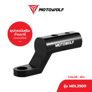 MOTOWOLF รับประกัน 1ปี อุปกรณ์เสริม รุ่น 3509 บาร์เสริมจับก้านกระจก ขายึดน็อต (ติดก้านกระจก) (1ชิ้น)