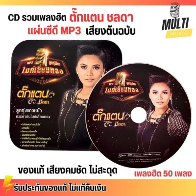 CD MP3 แผ่นซีดี รวมเพลงฮิต ตั๊กแตน ชลดา เพลงลูกทุ่ง ของแท้ เสียงคมชัด ไม่สะดุด สุดคุ้ม 50 เพลง GMM GRAMMY