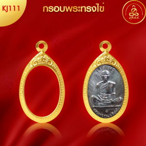 เกจิ 99 | กรอบพระทรงไข่ (KJ111) ( สูง 3.1 x กว้าง 2.1 x หนา 0.4) ทำผิวทองแท้ด้วยเทคโนโลยี PVD ไม่ลอก ไม่ดำ ใช้ได้นาน