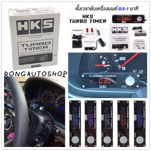 ตัวตั้งเวลาดับเครื่องยนต์ HKS Turbo Timer เทอร์โบ ทามเมอร์ ใช้ได้กับรถทุกรุ่น หน้าจอเป็น LED ไฟสีฟ้า เปลี่ยนได้ทั้งหมด 5 สีติดตั้งได้เองง่ายๆ