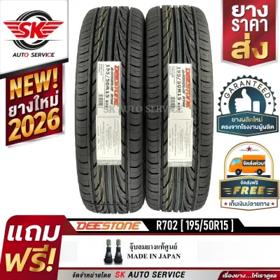 DEESTONE ยางรถยนต์ 195/50R15 (ล้อขอบ15) รุ่น R702 2 เส้น (ล็อตใหม่ปี 2026)
