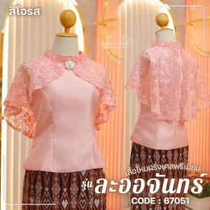 67051 รุ่นละออจันทร์ เสื้อผ้าไหม ฝรั่งเศส (ราคาปกติ 1390-.) ดีไซน์ คอกลม มีปก แต่งลูกไม้ฝรั่งเศส แขนปีกผีเสื้อ เกรดพรีเมี่ยมเนื้อสัมผัสสวยใส่สบาย by Sunsmile. ชุดออกงาน เสื้อ ลูกไม้ ผ้าไหม